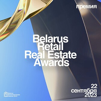 Belarus Retail Real Estate Awards 2023
