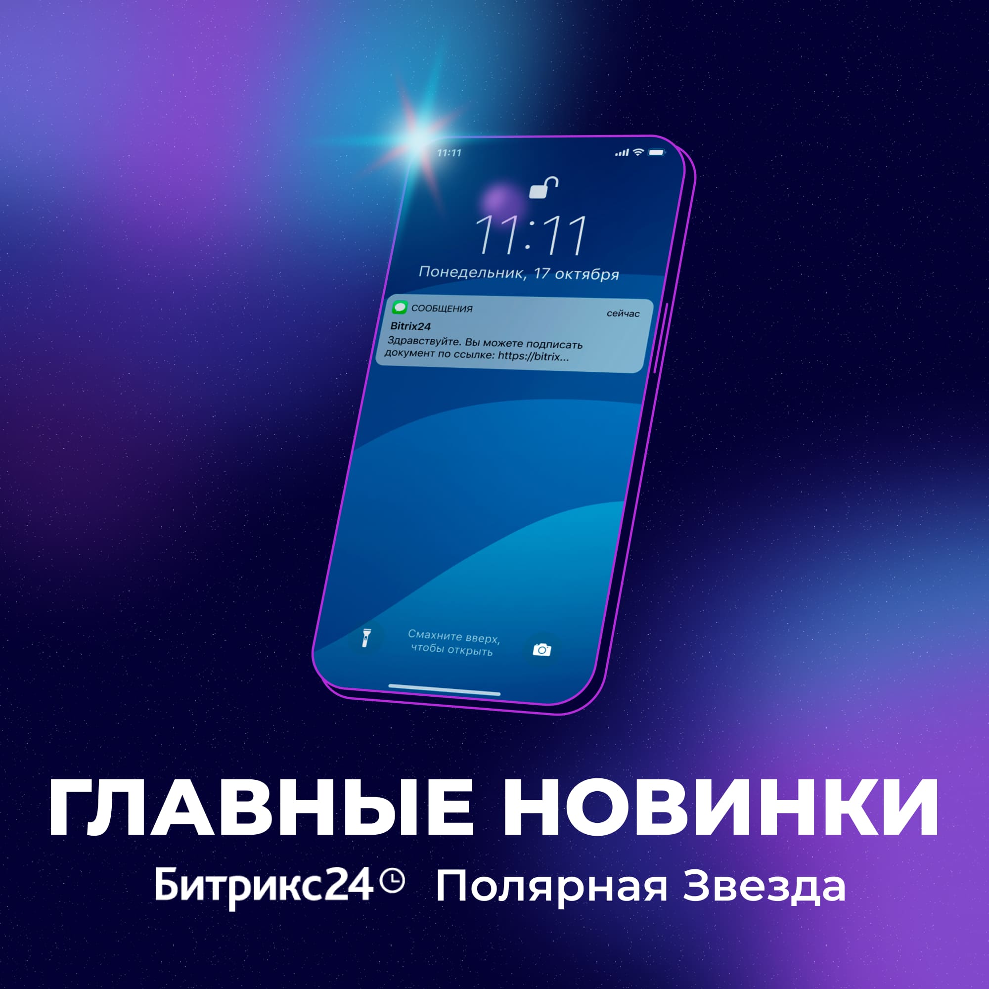 Новый Битрикс24 Полярная звезда